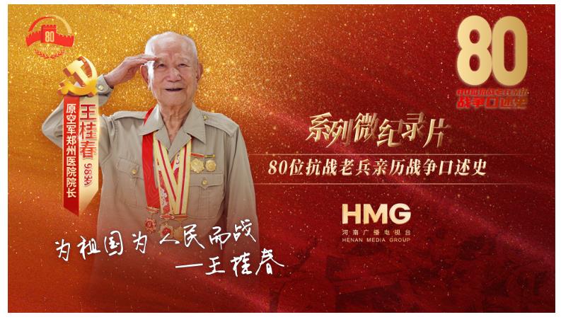 王桂春：只要勝利，我死不死的，沒想過?。?0抗戰(zhàn)老兵