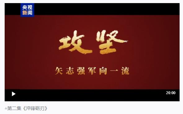 攻堅(jiān) 矢志強(qiáng)軍向一流丨第二集《淬鋒礪刃》