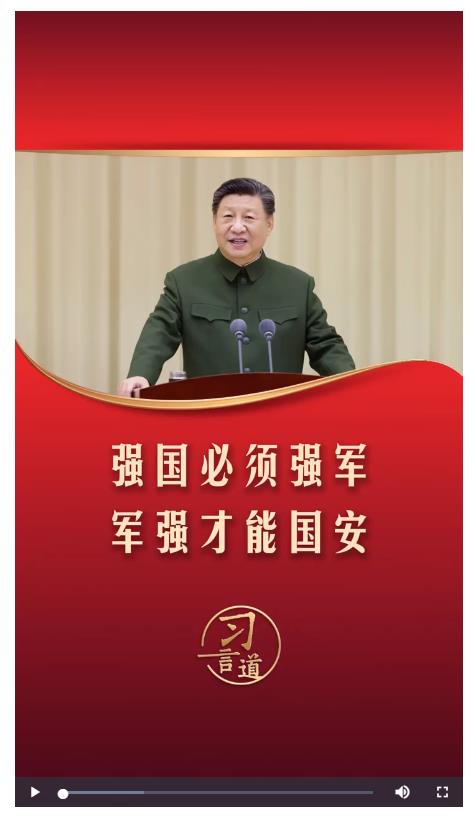 習(xí)言道｜強(qiáng)國(guó)必須強(qiáng)軍，軍強(qiáng)才能國(guó)安