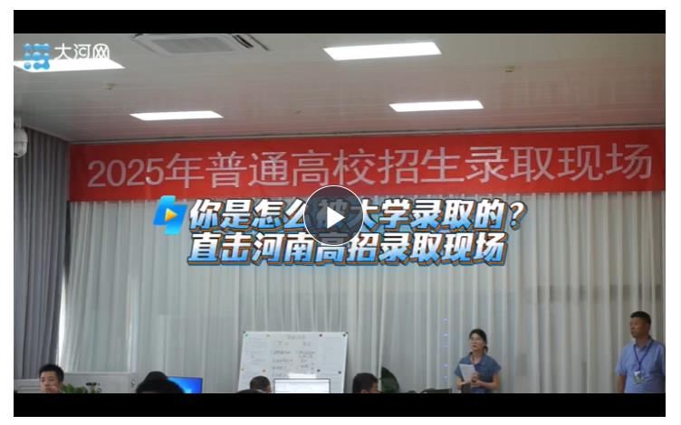 你是怎么被大學錄取的？直擊河南高招錄取現(xiàn)場