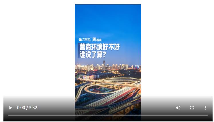 營商環(huán)境好不好，誰說了算？| 大象時政·周看點