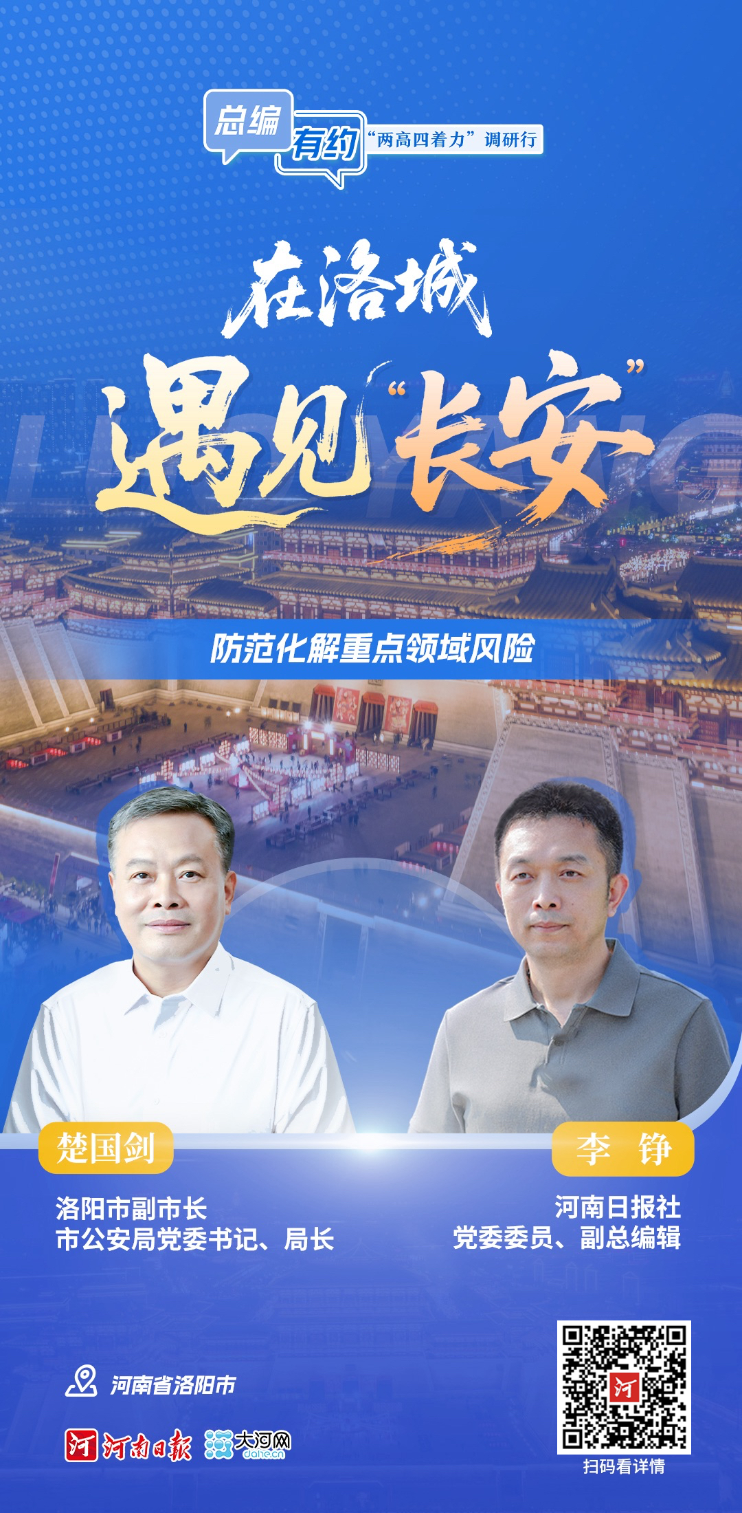 總編有約 ·“兩高四著力”調研行⑩ | 在洛城遇見“長安”