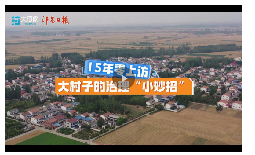 細(xì)“治”入微丨15年零上訪 大村莊治理的“小妙招”