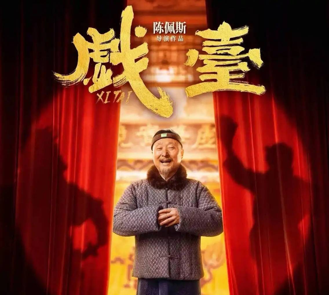 《戲臺》逆襲暑期檔，業(yè)內(nèi)評“陳佩斯在用經(jīng)歷和風骨講故事”
