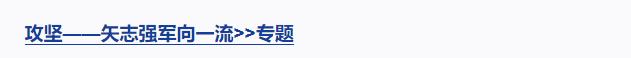 攻堅(jiān) 矢志強(qiáng)軍向一流丨第四集《勇闖新域》