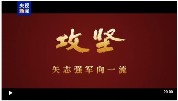 攻堅(jiān) 矢志強(qiáng)軍向一流丨第四集《勇闖新域》