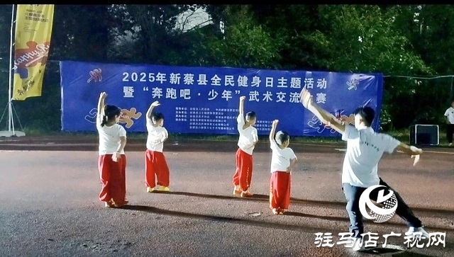 2025年新蔡縣“全民健身日”主題活動暨“奔跑吧·少年”武術交流大賽開幕