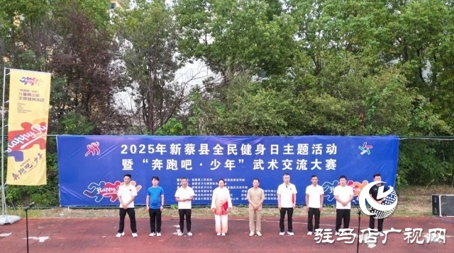 2025年新蔡縣“全民健身日”主題活動暨“奔跑吧·少年”武術交流大賽開幕