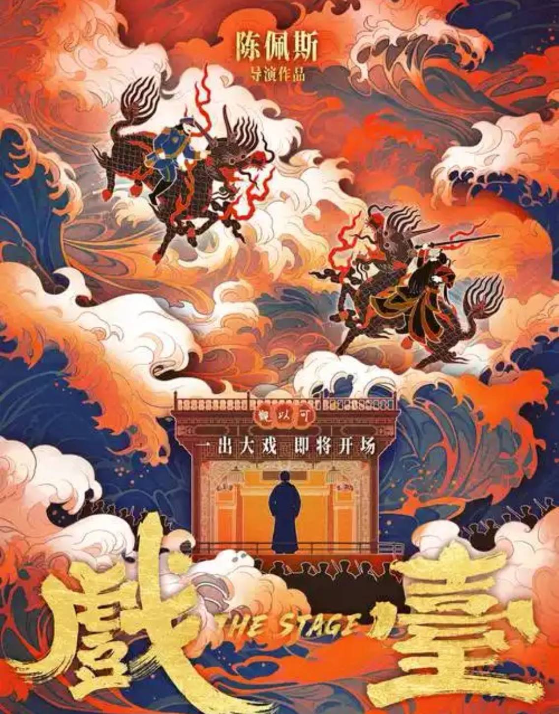 《戲臺》逆襲暑期檔，業(yè)內(nèi)評“陳佩斯在用經(jīng)歷和風骨講故事”