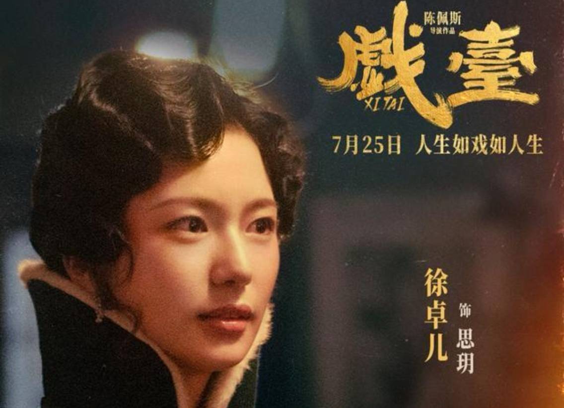 《戲臺》逆襲暑期檔，業(yè)內(nèi)評“陳佩斯在用經(jīng)歷和風骨講故事”
