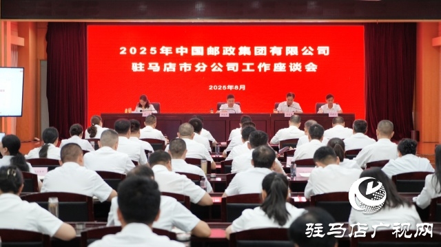 2025年全市郵政工作座談會召開