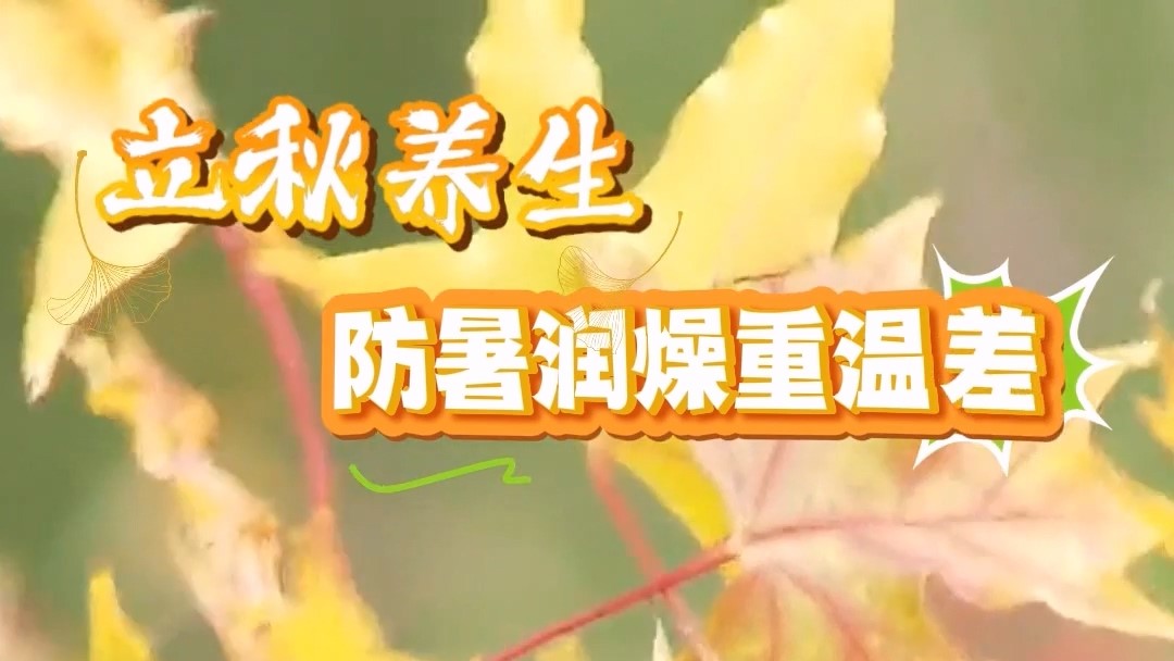 駐馬店市中醫(yī)院：立秋養(yǎng)生，防暑潤(rùn)燥重溫差