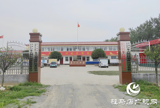 驛城區(qū)朱古洞村：文明生態(tài)村建設鋪就鄉(xiāng)村振興路