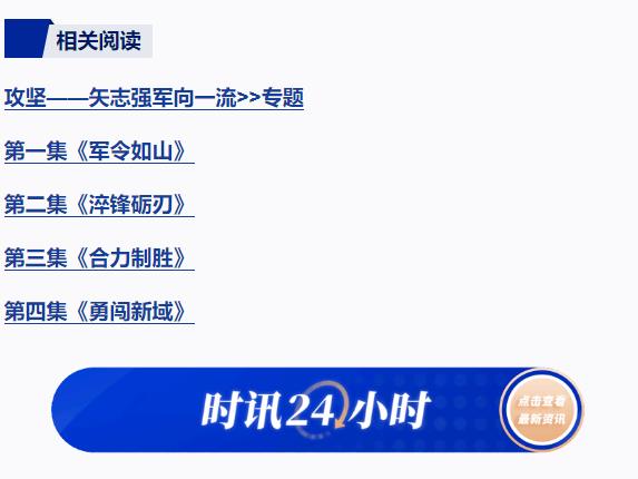 攻堅 矢志強軍向一流丨第五集《務(wù)期必成》