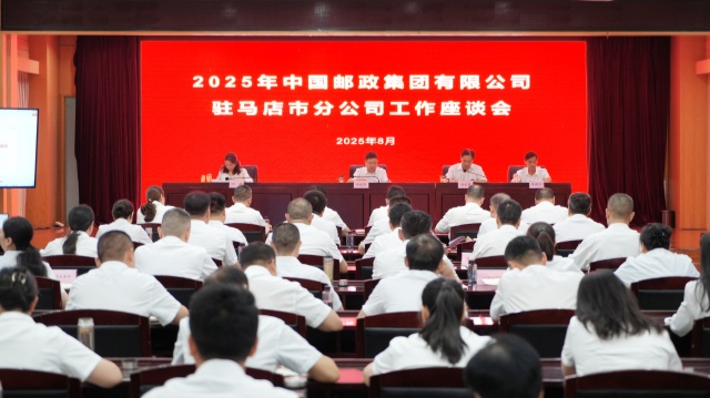 2025年駐馬店市郵政工作座談會(huì)召開(kāi)