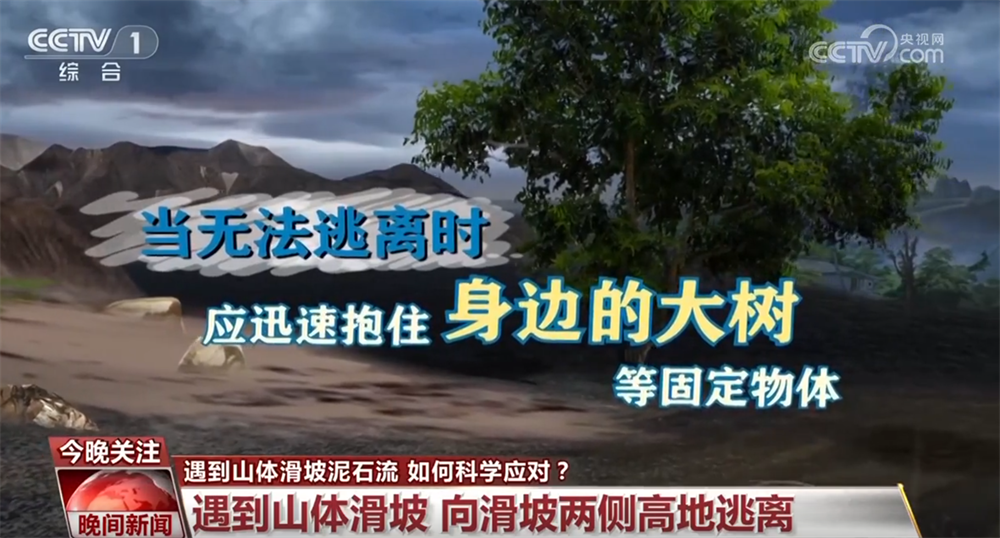 如果遇到山體滑坡、泥石流如何科學(xué)應(yīng)對(duì)？這份指南請(qǐng)收好↓