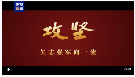 攻堅 矢志強軍向一流丨第五集《務(wù)期必成》