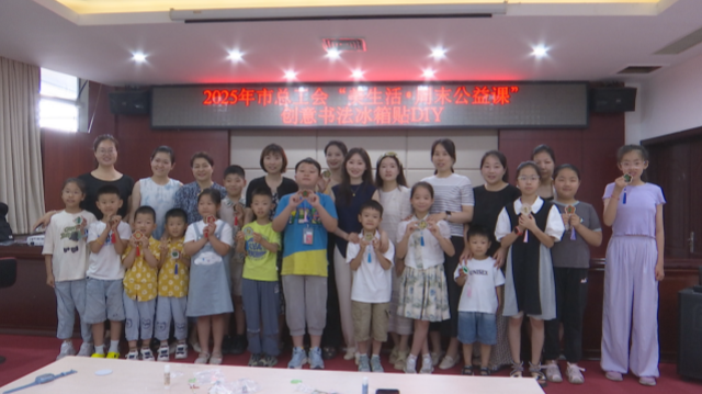 駐馬店市總工會(huì)舉行手工制作“冰箱貼”職工親子活動(dòng)