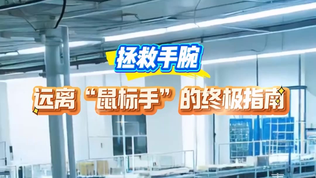 駐馬店市第一人民醫(yī)院：拯救手腕，遠(yuǎn)離“鼠標(biāo)手”的終極指南