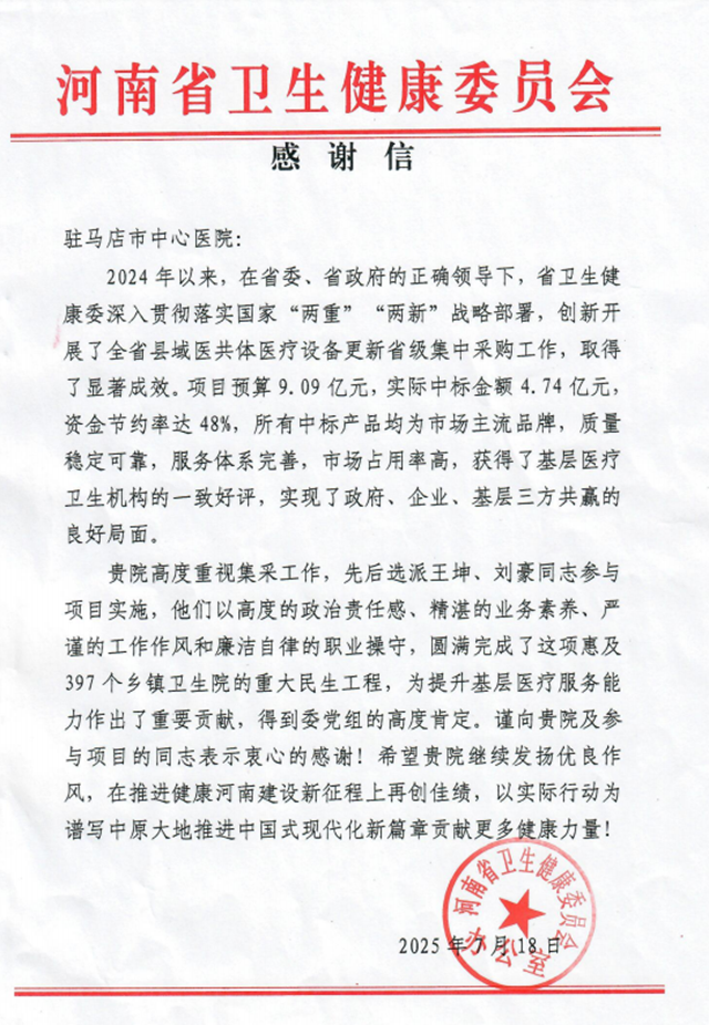  駐馬店市中心醫(yī)院收到河南省衛(wèi)生健康委員會感謝信