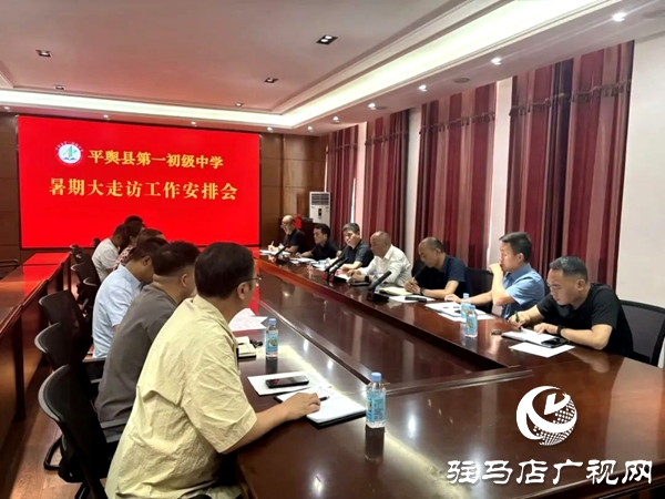 心系學(xué)子 情暖暑期——平輿縣第一初級中學(xué)暑期大走訪活動紀實