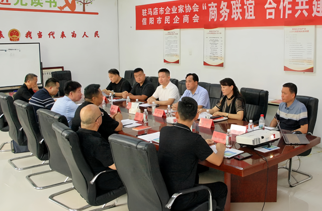 駐馬店市企業(yè)家協(xié)會(huì)與信陽(yáng)市民企商會(huì)開展商務(wù)聯(lián)誼活動(dòng)