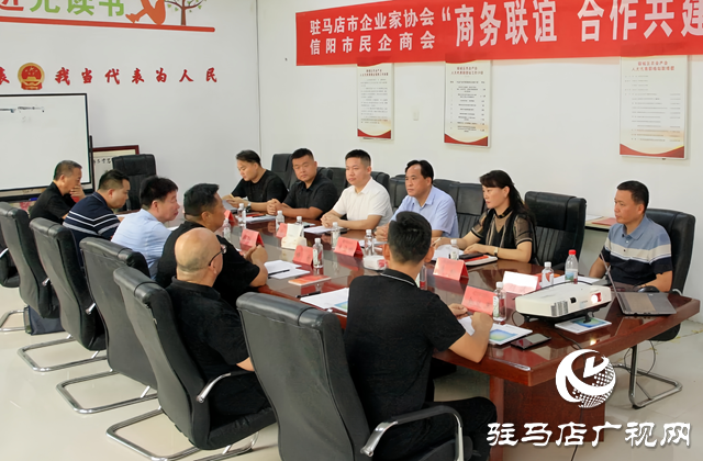 駐馬店市企業(yè)家協(xié)會與信陽市民企商會開展商務聯(lián)誼活動