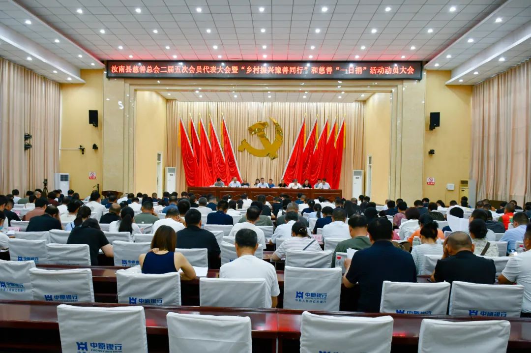 汝南縣慈善總會二屆五次會員代表大會暨“鄉(xiāng)村振興豫善同行”和慈善“一日捐”活動動員大會召開