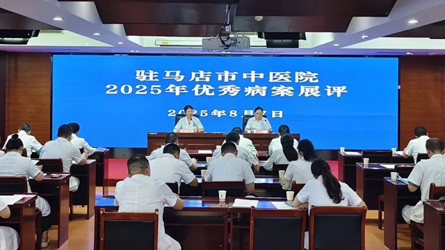 以評(píng)促優(yōu)強(qiáng)內(nèi)涵，以展促學(xué)提質(zhì)量——駐馬店市中醫(yī)院2025年度優(yōu)秀病案展評(píng)活動(dòng)圓滿落幕