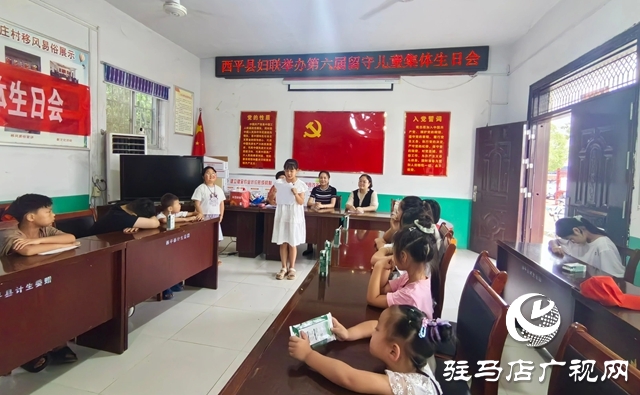  西平縣婦聯(lián)舉辦第六屆留守兒童集體生日會(huì)