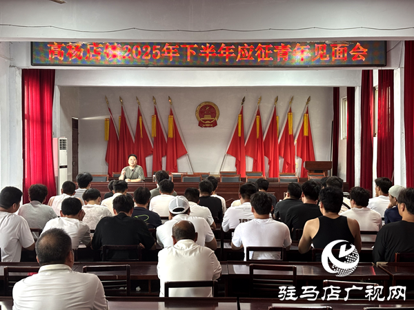 平輿縣高楊店鎮(zhèn)召開2025年下半年應(yīng)征青年見面會