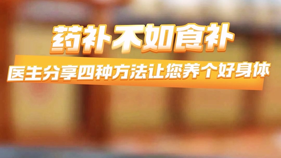 藥補(bǔ)不如食補(bǔ)，駐馬店市第二中醫(yī)院分享四種方法讓您養(yǎng)個(gè)好身體