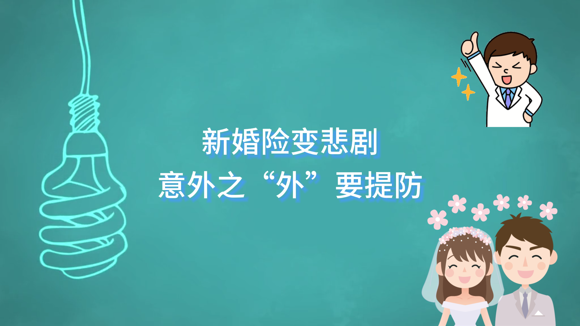  駐馬店市中心醫(yī)院：新婚險(xiǎn)變悲劇，意外之“外”要提防