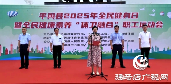 平輿縣2025年全民健身日暨全民健康素養(yǎng)“體衛(wèi)融合”職工運(yùn)動(dòng)會(huì)舉行