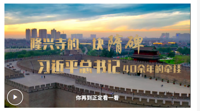 學(xué)習(xí)·故事丨隆興寺的一塊隋碑 習(xí)近平總書記40余年的牽掛