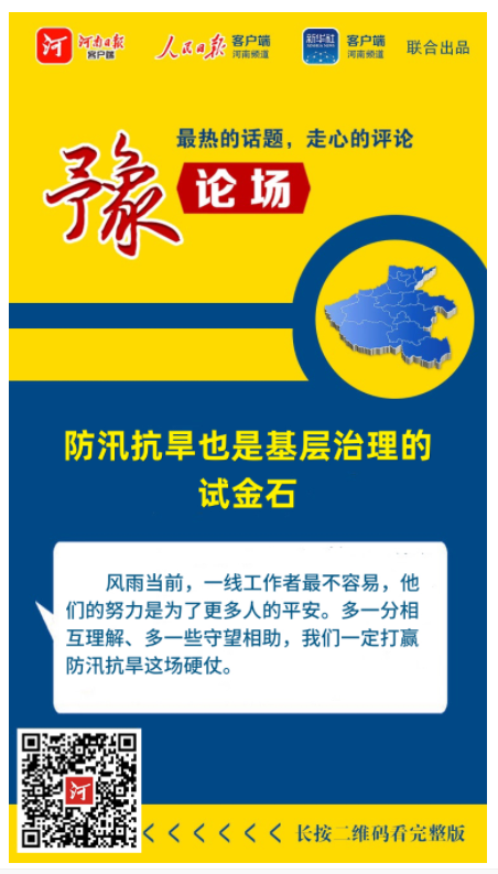 豫論場(chǎng) | 防汛抗旱也是基層治理的試金石