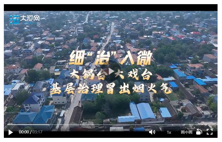 細(xì)“治”入微丨大鍋臺大戲臺 基層治理冒出煙火氣