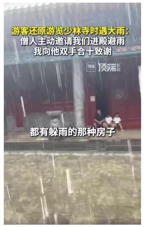 多名游客還原“風(fēng)雨少林”：僧人主動(dòng)邀請(qǐng)進(jìn)殿躲雨
