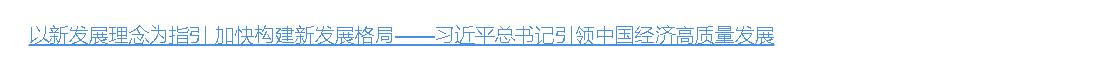 壹視界·微視頻｜總書記引領(lǐng)中國(guó)經(jīng)濟(jì)高質(zhì)量發(fā)展