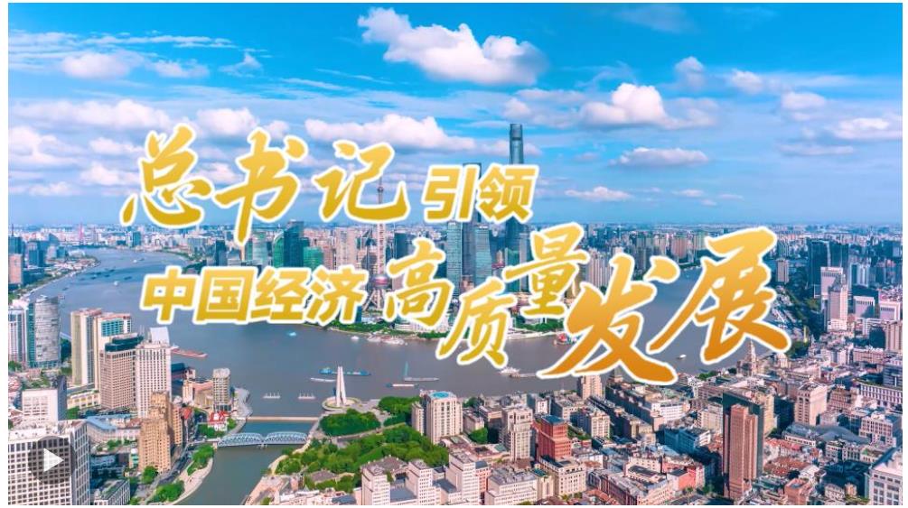 壹視界·微視頻｜總書記引領(lǐng)中國(guó)經(jīng)濟(jì)高質(zhì)量發(fā)展