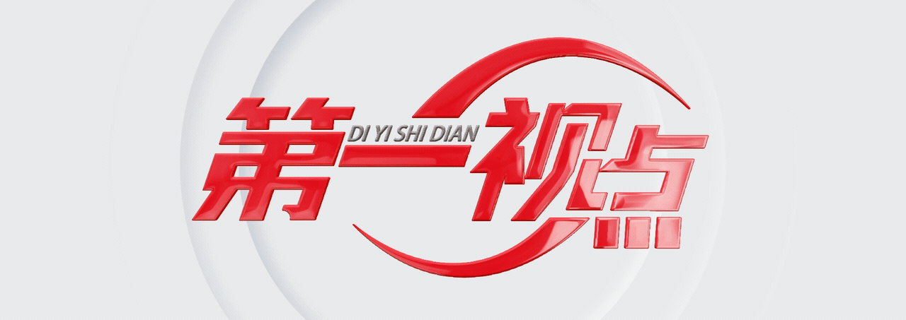 第一視點(diǎn)丨對良渚遺址的保護(hù) 習(xí)近平同志傾注心血