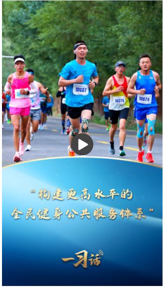 一習(xí)話丨“構(gòu)建更高水平的全民健身公共服務(wù)體系”