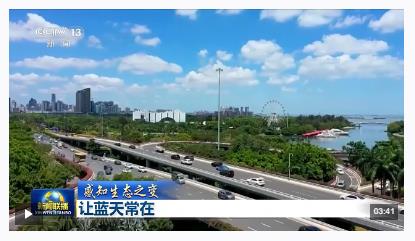 感知生態(tài)之變丨藍(lán)天常在 大氣污染治理跑出中國加速度