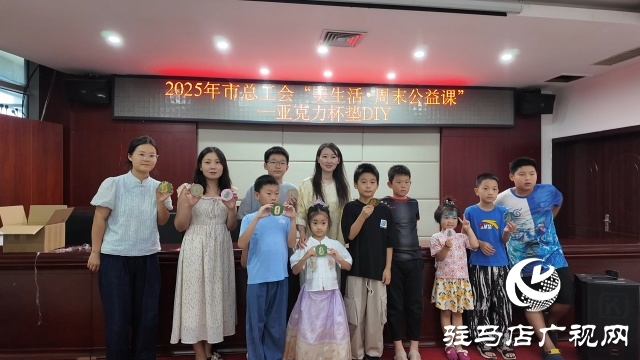 駐馬店市總工會舉行“美生活”職工親子活動