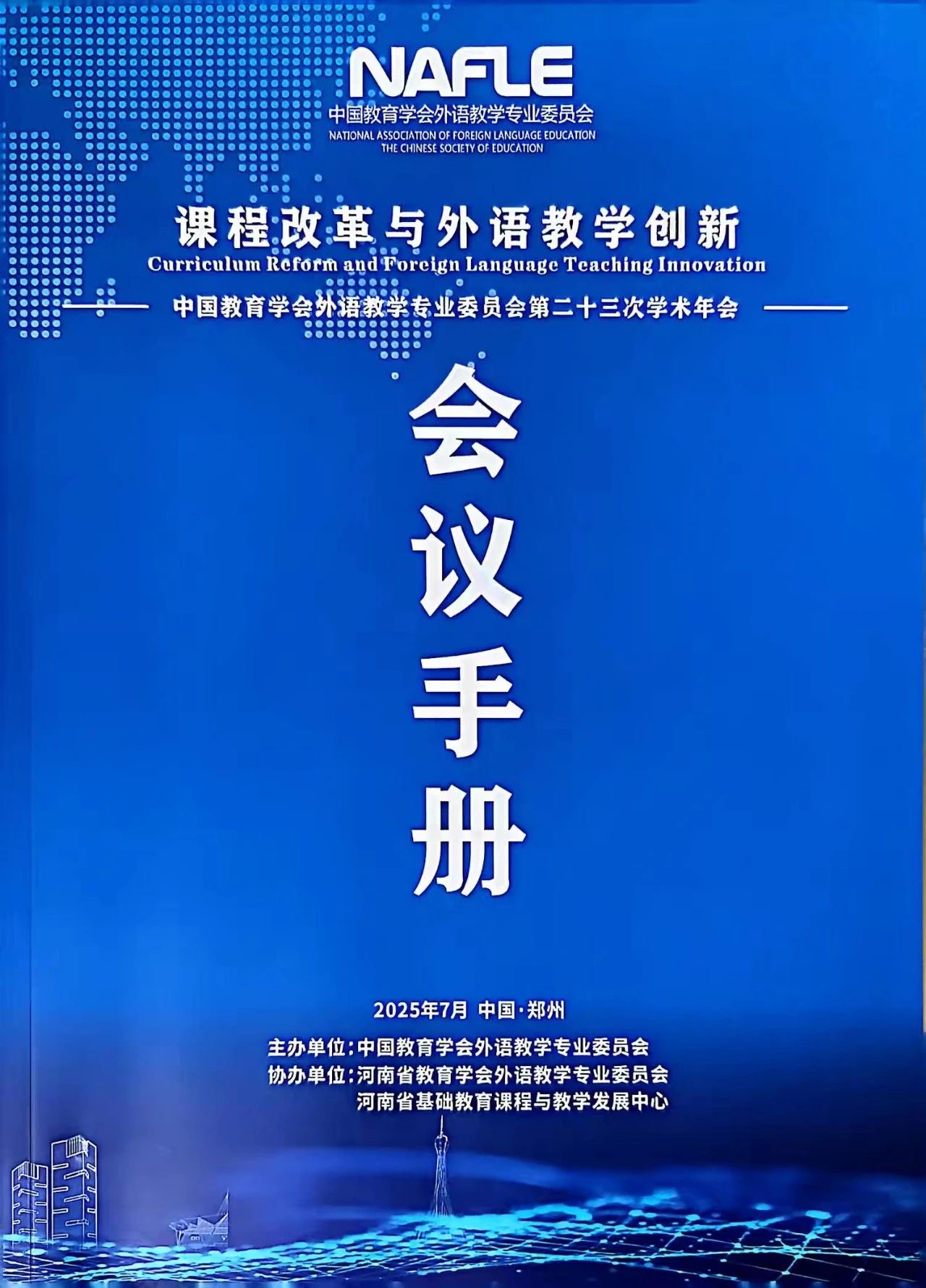  駐馬店市教育課程與教學(xué)發(fā)展中心席娟老師受邀在中國教育學(xué)會(huì)外語教學(xué)專業(yè)委員會(huì)學(xué)術(shù)年會(huì)上做專題發(fā)言