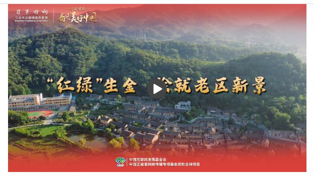 【牢記囑托·看見美好中國】“紅綠”生金 繪就老區(qū)新景