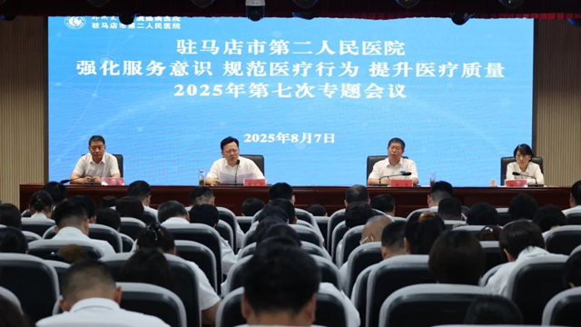 鄭州大學(xué)附屬腦病醫(yī)院（駐馬店市第二人民醫(yī)院）召開(kāi)2025年第七次強(qiáng)化服務(wù)意識(shí)規(guī)范醫(yī)療行為提升醫(yī)療質(zhì)量專題會(huì)議