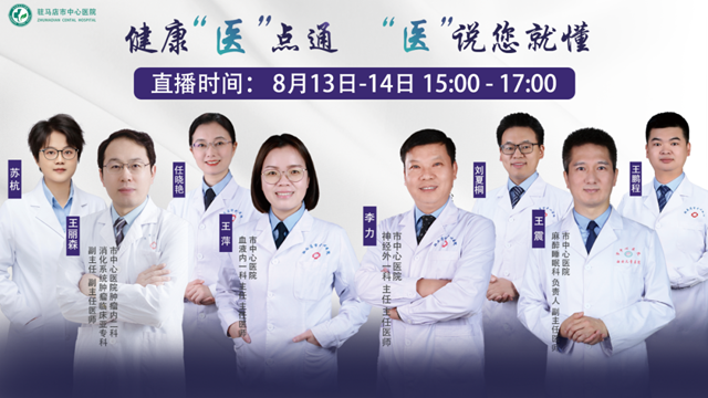 健康“醫(yī)”點(diǎn)通， “醫(yī)”說(shuō)您就懂——駐馬店市中心醫(yī)院將開(kāi)展“中國(guó)醫(yī)師節(jié)”特別直播活動(dòng)