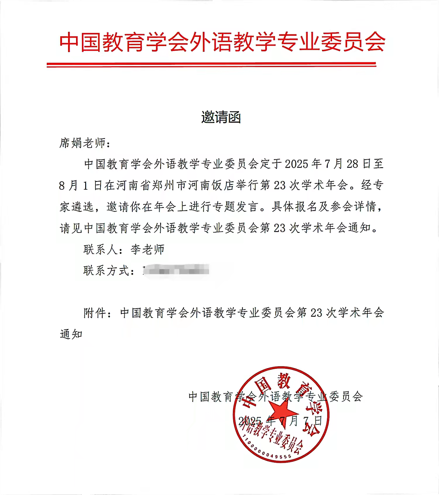  駐馬店市教育課程與教學(xué)發(fā)展中心席娟老師受邀在中國教育學(xué)會(huì)外語教學(xué)專業(yè)委員會(huì)學(xué)術(shù)年會(huì)上做專題發(fā)言