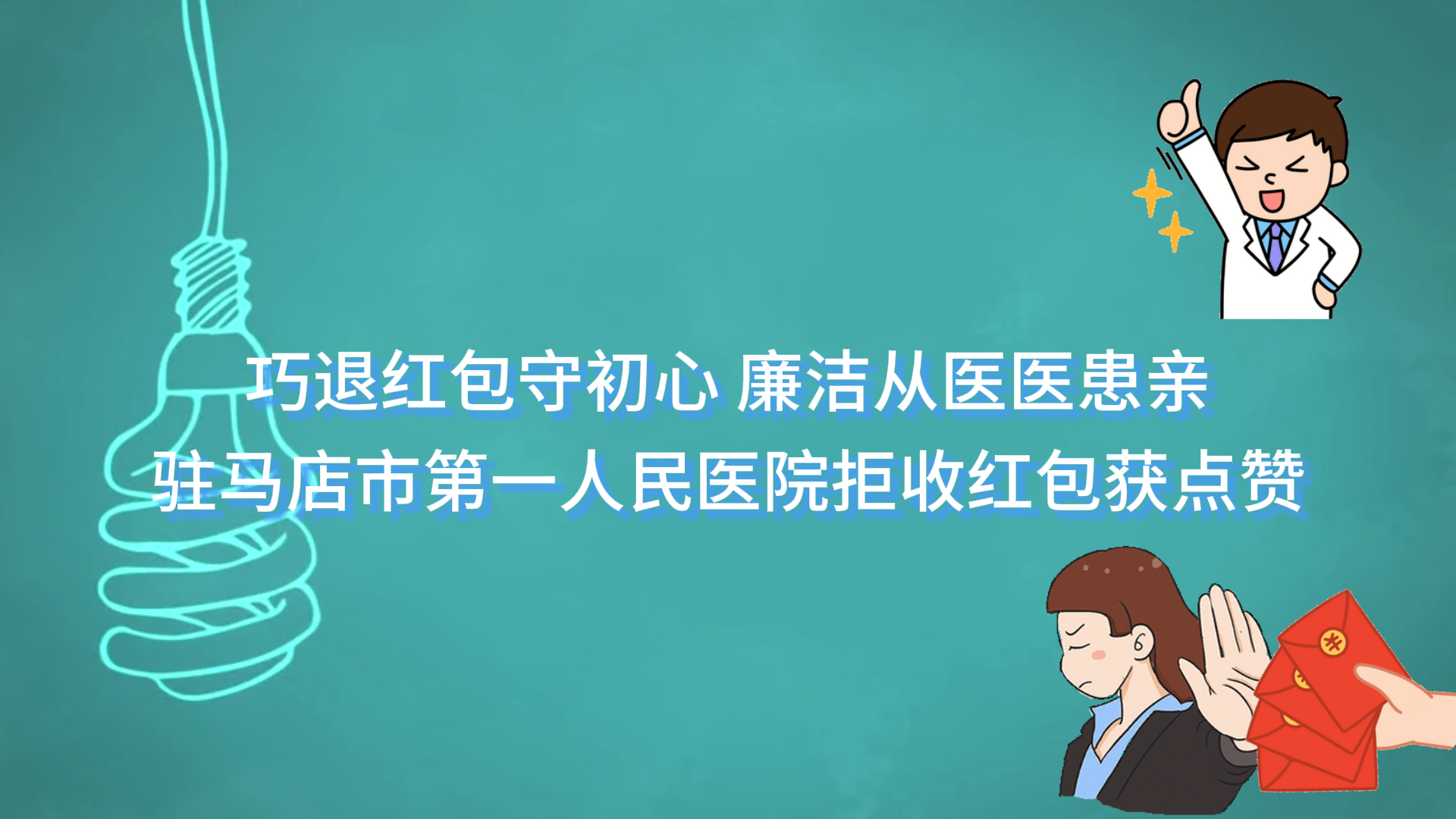  巧退紅包守初心，廉潔從醫(yī)醫(yī)患親——駐馬店市第一人民醫(yī)院拒收紅包獲點(diǎn)贊